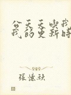 公天天吃我奶躁我的更新时间