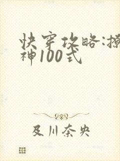 快穿攻略:撩男神100式