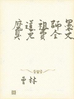 魔道祖师墨香铜臭免费全文阅读