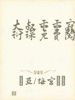 大叔乖乖宠我厉衍琛免费阅读小说