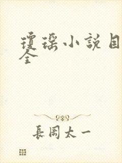 琼瑶小说目录大全