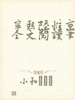 宁熙陆惟京免费全文阅读笔趣阁