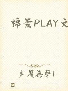 棉签PLAY文