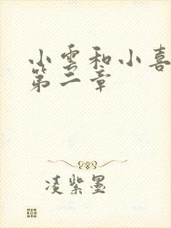 小云和小喜交换第二章