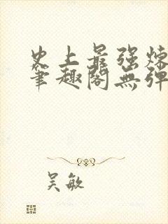 史上最强炼气期笔趣阁无弹窗