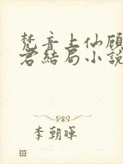 梵音上仙顾斐帝君结局小说