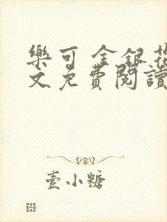 乐可 金银花全文免费阅读无广告