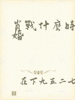 肖战什么时候结婚