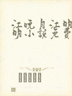 江晚月江明昱月明小说免费阅读