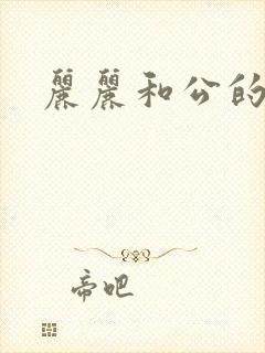 丽丽和公的激情