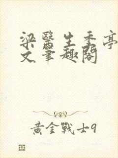 梁医生季亭亭原文笔趣阁