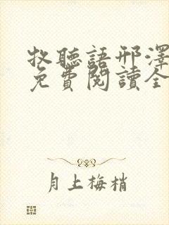 牧听语邢泽小说免费阅读全文最新章