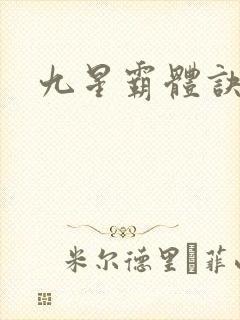九星霸体诀小说