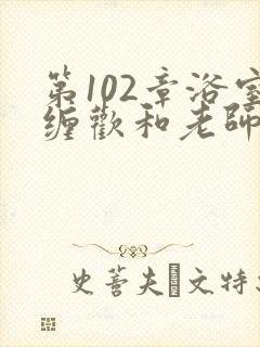 第102章浴室缠欢和老师