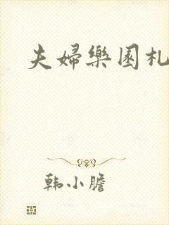 夫妇乐园札记封面