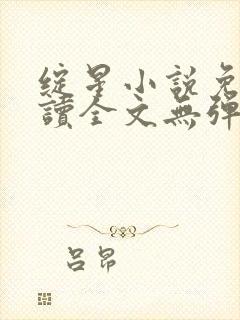 绽星小说免费阅读全文无弹窗