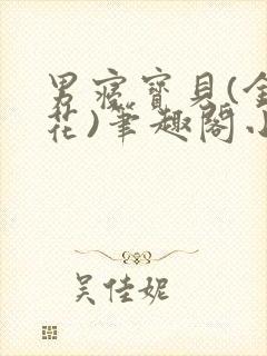 男寝宝贝(金银花)笔趣阁小说免费阅读