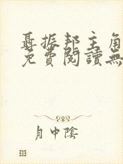 聂振邦主角小说免费阅读无弹窗封面