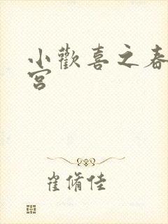小欢喜之春艳后宫