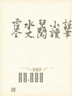 霍水儿小说免费全文阅读笔趣