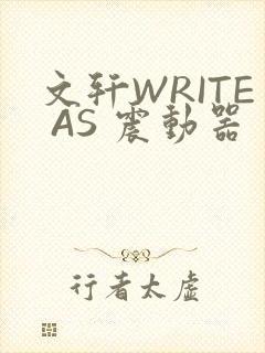 文轩WRITE AS 震动器