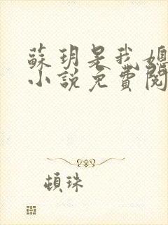 苏玥是我媳妇的小说免费阅读全文封面