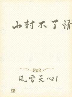 山村不了情