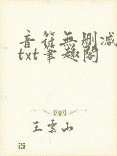 音符无删减全文txt笔趣阁