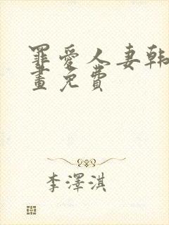 罪爱人妻韩漫漫画免费