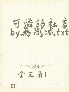 可怜的社畜生活by无删减txt