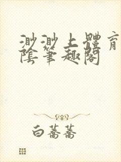 渺渺上体育课光阴笔趣阁封面