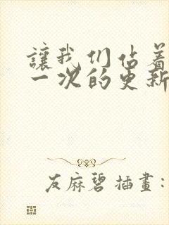 让我们站着再来一次的更新时间