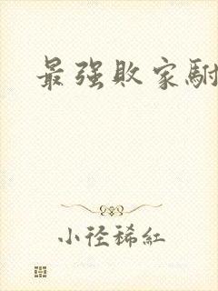 最强败家驸马爷