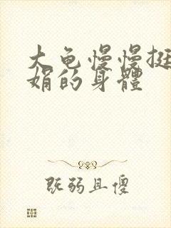 大龟慢慢挺进吴娟的身体