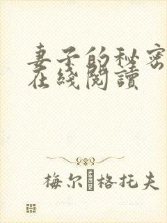 妻子的秘密免费在线阅读