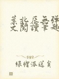 叶北辰无弹窗全文阅读笔趣阁