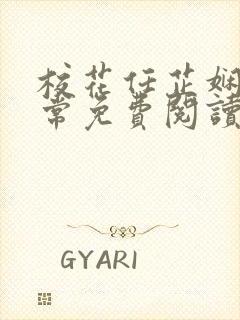 校花任芷娴的日常免费阅读小说封面