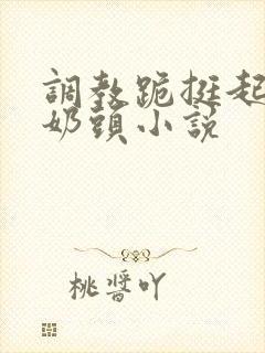 调教跪挺起抽打奶头小说