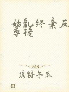 始乱终弃反派师尊后