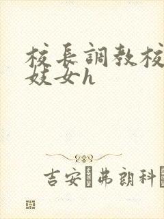 校长调教校花成妓女h