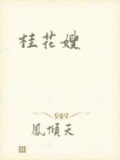 桂花嫂