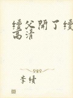 续父开了续女包高清