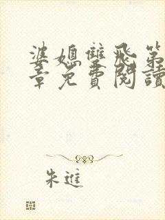 婆媳双飞第70章免费阅读