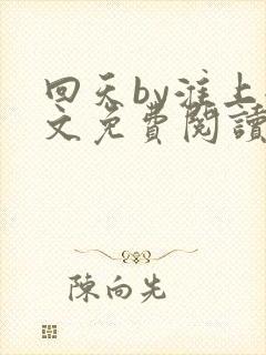 回天by淮上全文免费阅读笔趣阁