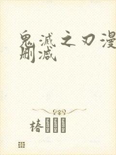 鬼灭之刃漫画无删减