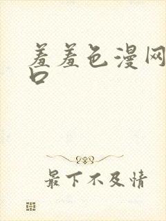 羞羞色漫网页入口封面