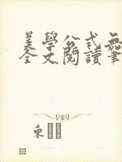 美学公式无删减全文阅读笔趣阁