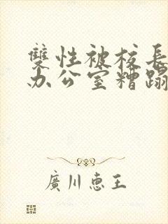 双性被校长抱进办公室糟蹋封面