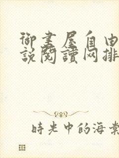 御书屋自由的小说阅读网排行榜