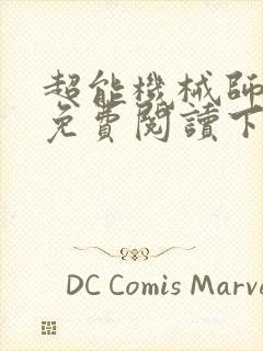 超能机械师漫画免费阅读下拉式六漫画